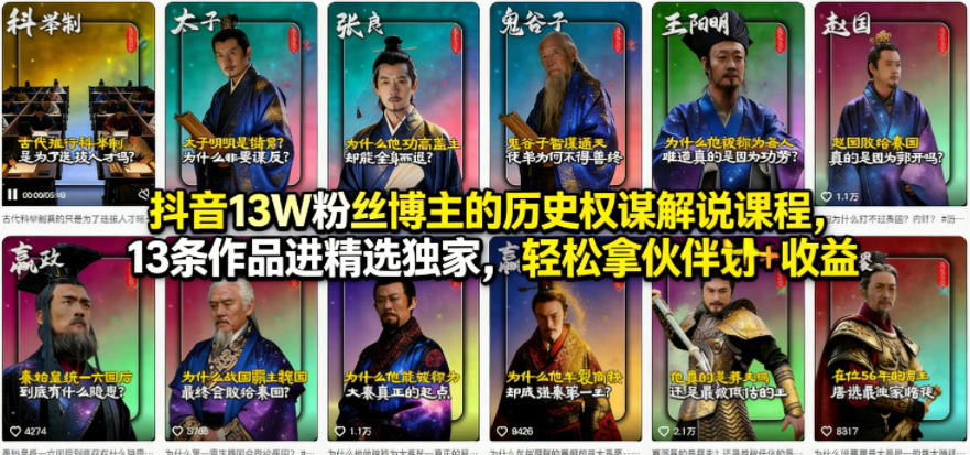 抖音13W粉丝博主的历史权谋解说课程，13条作品进精选独家，轻松拿伙伴计划 精选独家收益
