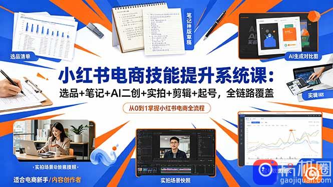 小红书电商技能提升系统课：选品 笔记 AI二创 实拍 剪辑 起号，全链路覆盖