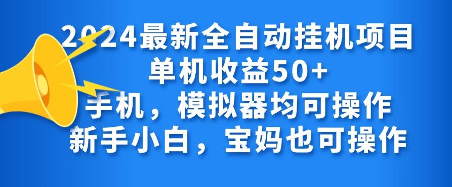 2024最新全自动挂机项目单机收益50 手机，模拟器均可操作，新手小白，宝妈也可操作