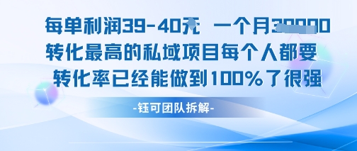 每单利润40一个月7k 转化最高的私域项目，每个人都要的产品转化率已经能做到100%