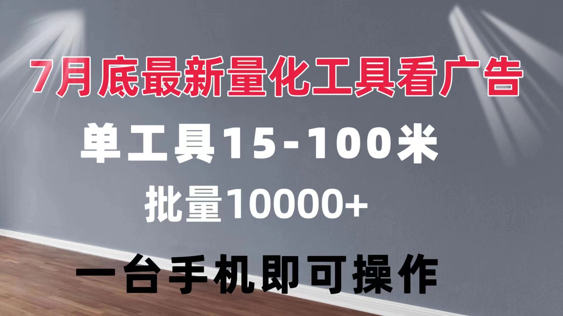 （11788期）量化工具看广告 单工具15-100 不等 批量轻松10000  手机即可操作
