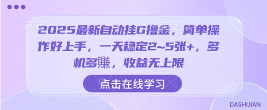 2025最新自动挂G撸金，简单操作好上手，一天稳定2~5张 ，多机多賺，收益无上限【揭秘】
