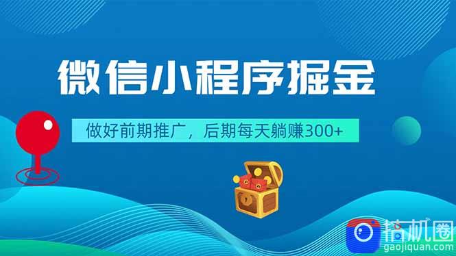 微信小程序掘金,做好前期推广,后期每天躺赚300