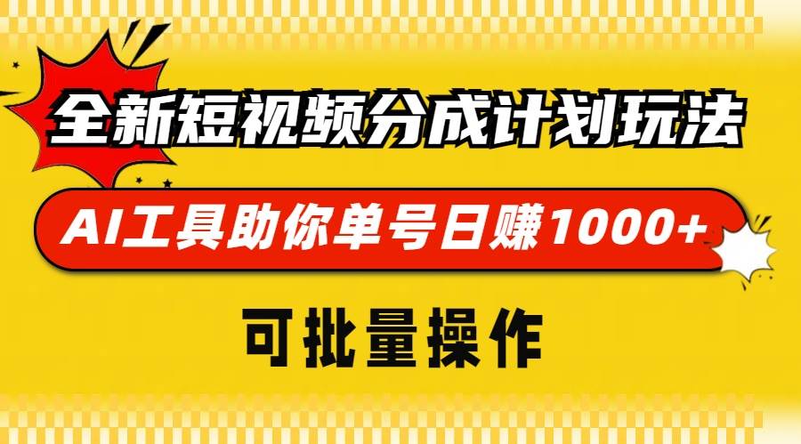 （13378期）全新短视频分成计划玩法，AI 工具助你单号日赚 1000 ，可批量操作
