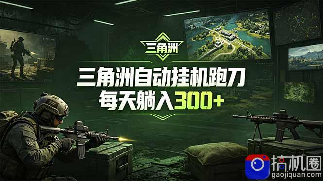 最新版全自动脚本，全程托管，省心省力，日均躺赚300 。