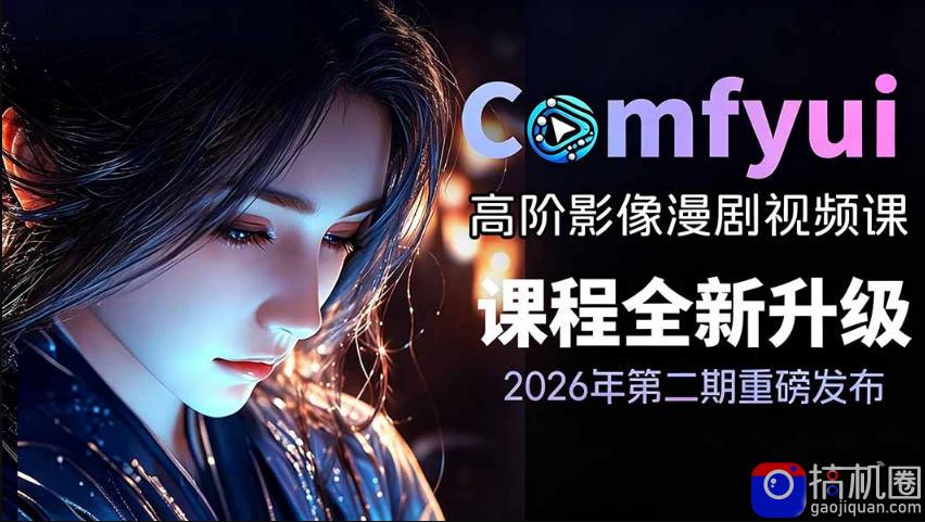 2026新版ComfyUI漫剧动画全流程实战课,0基础入门到进阶全流程动态漫,轻松实现流量变现