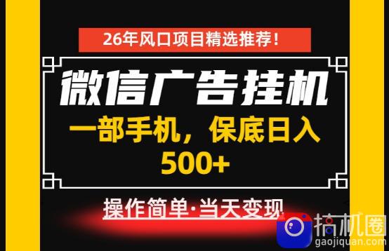 居家副业首推：微信广告挂G，每天十几分钟，稳定日入500 ，一部手机就能做！【揭秘】