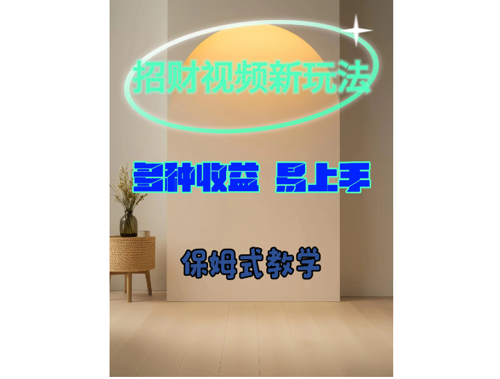 招财视频新玩法，多种收益，操作简单易上手