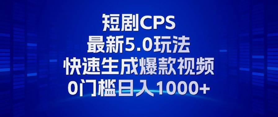 （13188期）11月最新短剧CPS玩法，快速生成爆款视频，小白0门槛轻松日入1000 