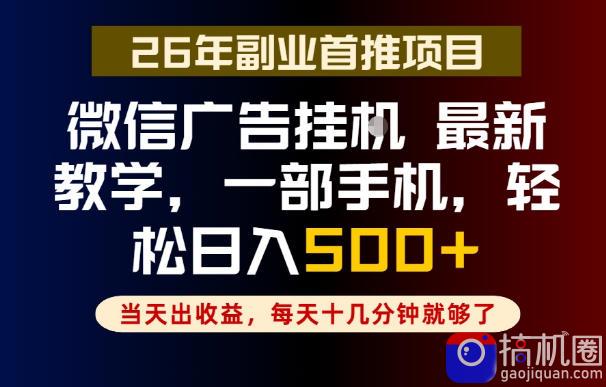 副业一点都不难,微信广告挂G,每天十几分钟就够了,保底日入500 ,长期稳定【揭秘】