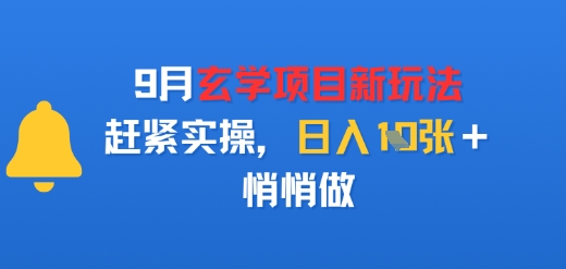 9月玄学项目新玩法,赶紧实操,日入多张,悄悄做
