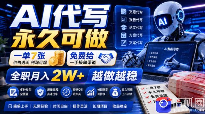 AI代写永久可做，一单7张，免费给一手接单渠道，全职月入2W 越做越稳【揭秘】