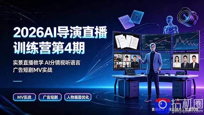 2026AI导演直播训练营第4期,实景直播教学AI分镜视听语言,广告短剧MV实战,解决人物画面崩坏痛点