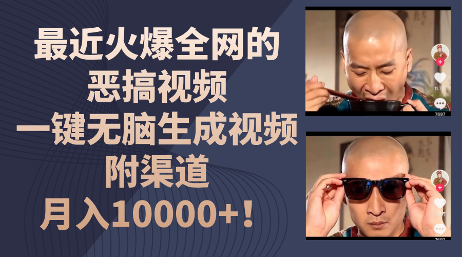最近火爆全网的恶搞视频，一键无脑生成视频，附渠道，月入10000 ！