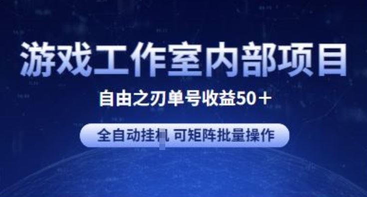 游戏工作室内部项目 自由之刃2 单号收益50  全自动挂JI 可矩阵批量操作【揭秘】