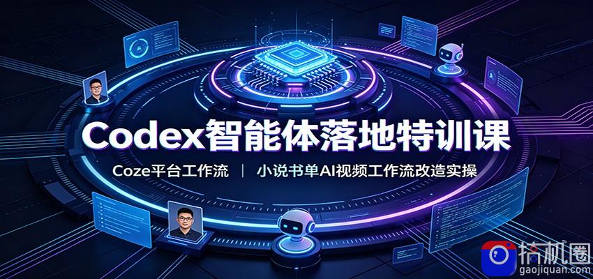 Codex智能体落地特训课：Coze平台工作流，小说书单AI视频工作流改造实操