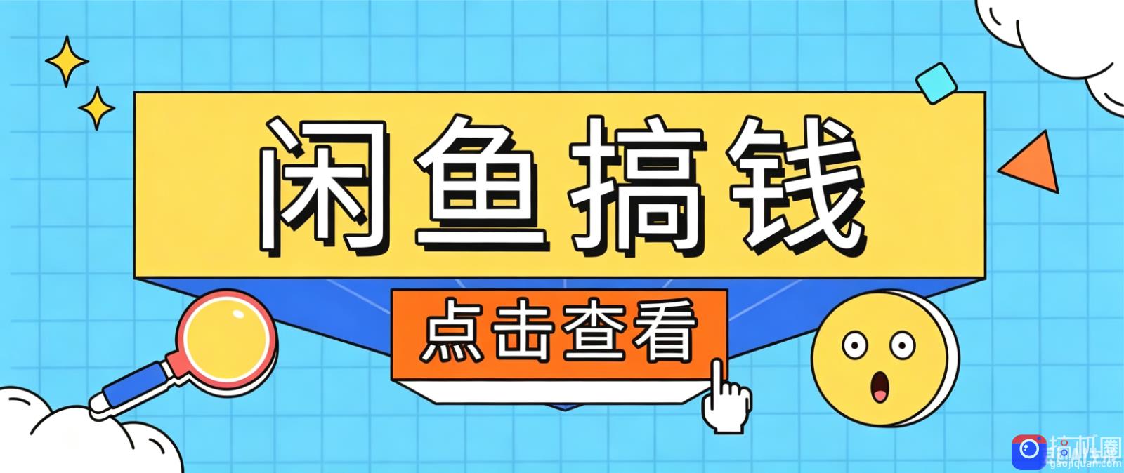闲鱼搬砖赚钱训练营，零门槛新手快速入门闲鱼电商日赚百元，新手必看教程