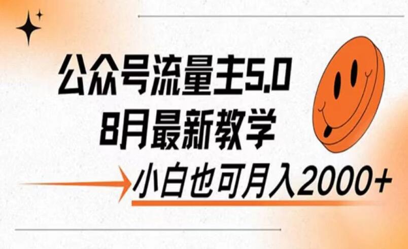 公众号流量主新玩法，8月份最新，小白也能日入过千