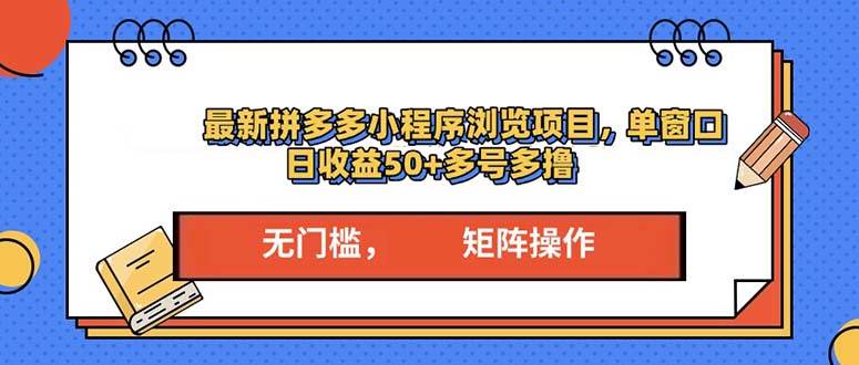 （13760期）最新拼多多小程序变现项目，单窗口日收益50 多号操作