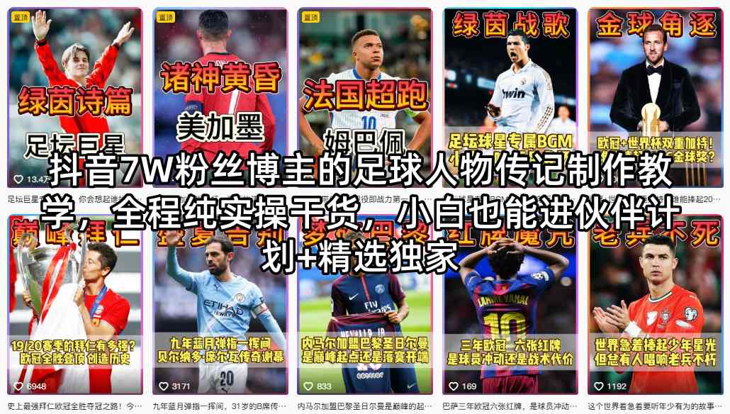 抖音7W粉丝博主的足球人物传记制作教学，全程纯实操干货，小白也能进伙伴计划 精选独家