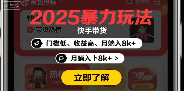 2025年暴力玩法，快手带货，门槛低，收益高，月躺入8k 
