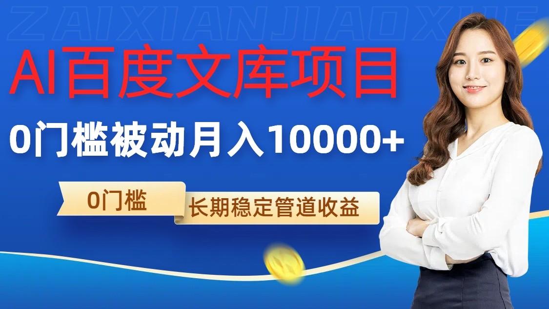 AI百度文库项目，零门槛，被动管道月入10000 