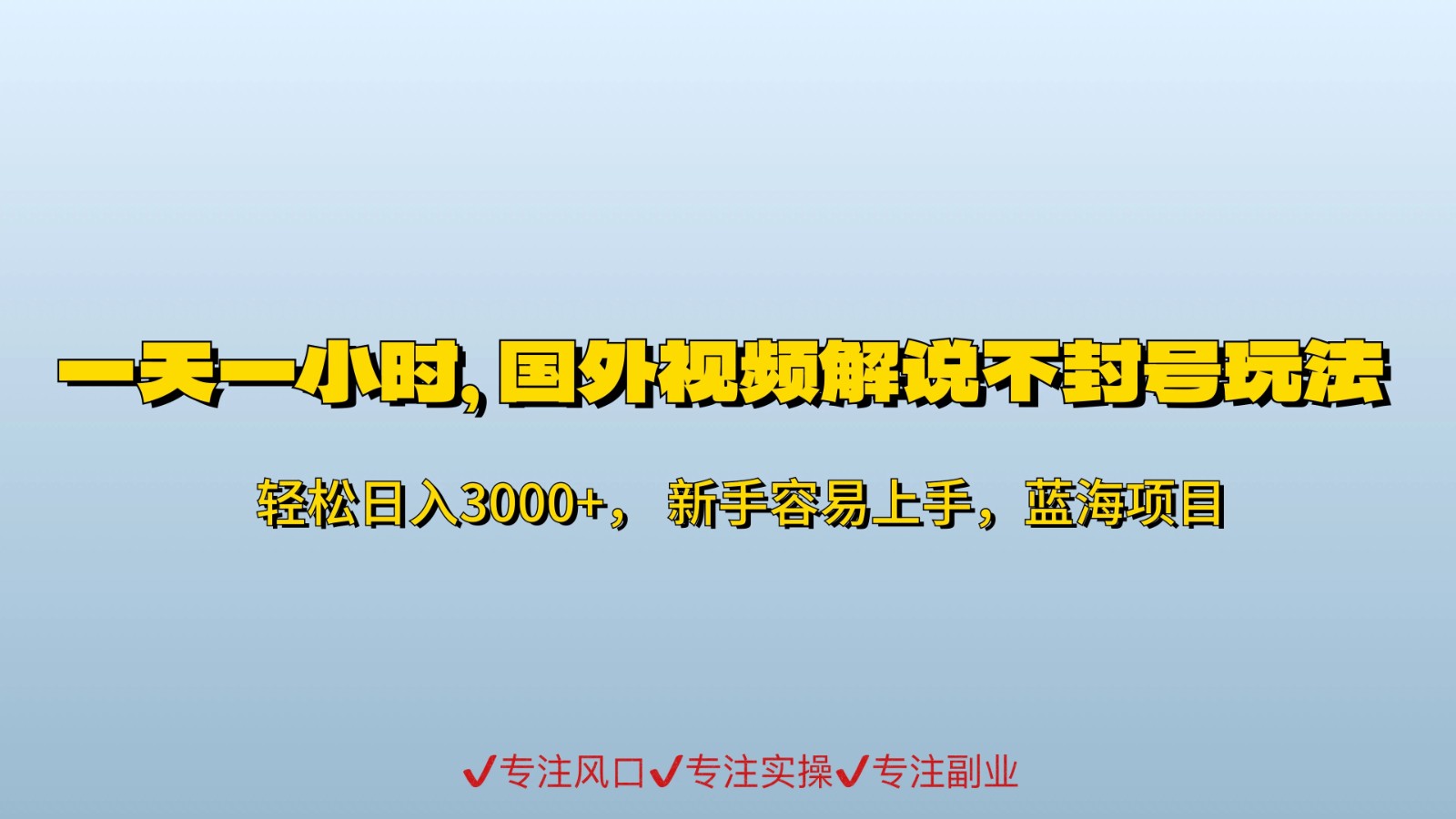 一天一小时，最新国外视频搬运掘金不封号玩法3.0，日入500 轻轻松松