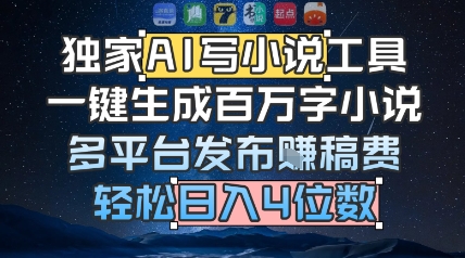 独家AI写小说工具，一键生成百万字小说，多平台发布挣稿费，轻松日入4位数