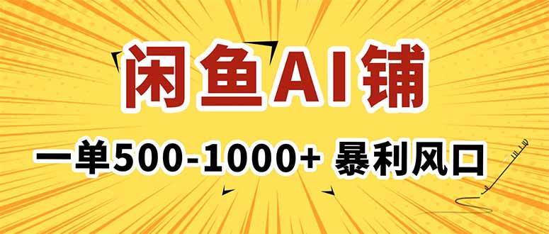 （16281期）在闲鱼开AI写作店铺，一单500-1000 ，暴利风口，稳定月入1-3W 