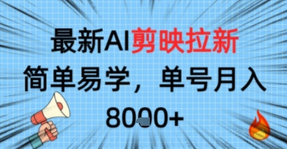 最新AI剪映拉新,简单易学,单号月入8k ,只需一部手机就可以操作
