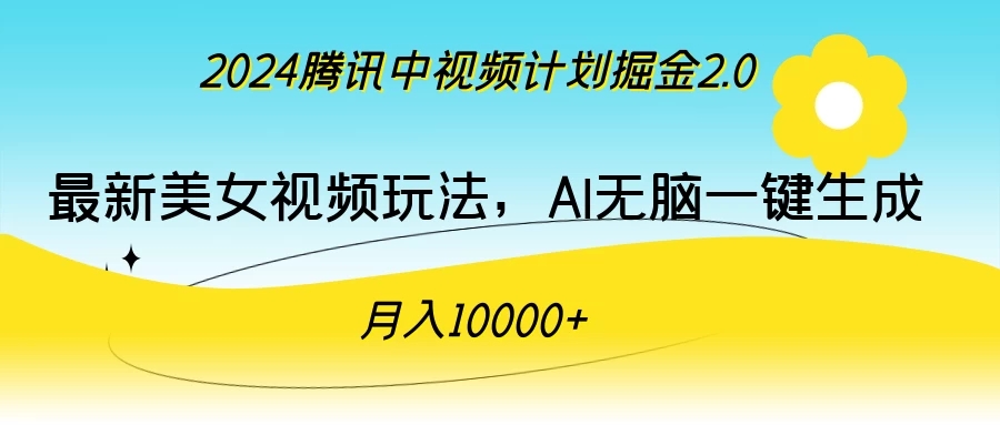 2024腾讯中视频计划掘金2.0，最新美女视频玩法，AI无脑一键生成，月入10000＋