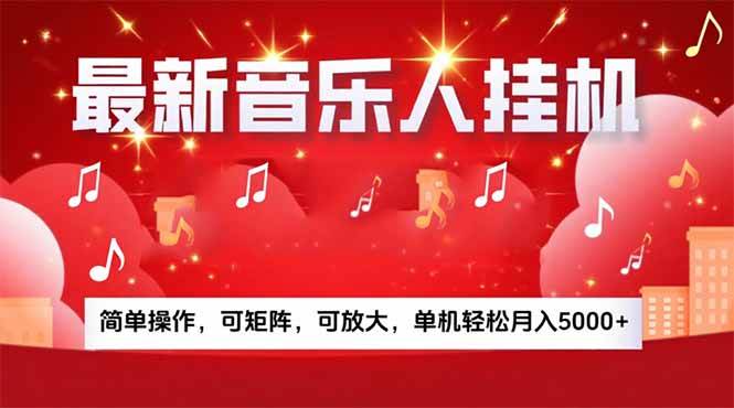 （15660期）音乐挂机赚米计划｜你的碎片时间，正在变成「流动的收益」