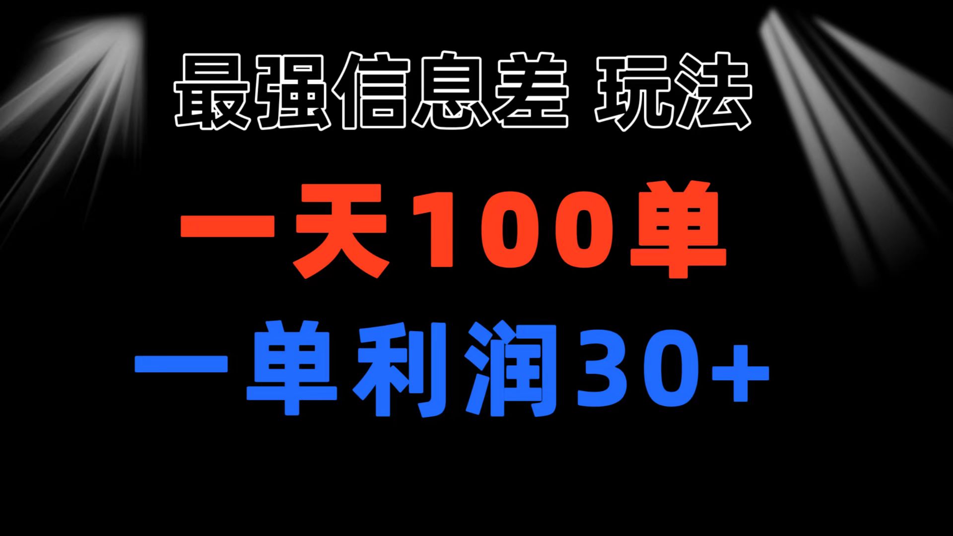 （11117期）最强信息差玩法 小众而刚需赛道 一单利润30  日出百单 做就100%挣钱
