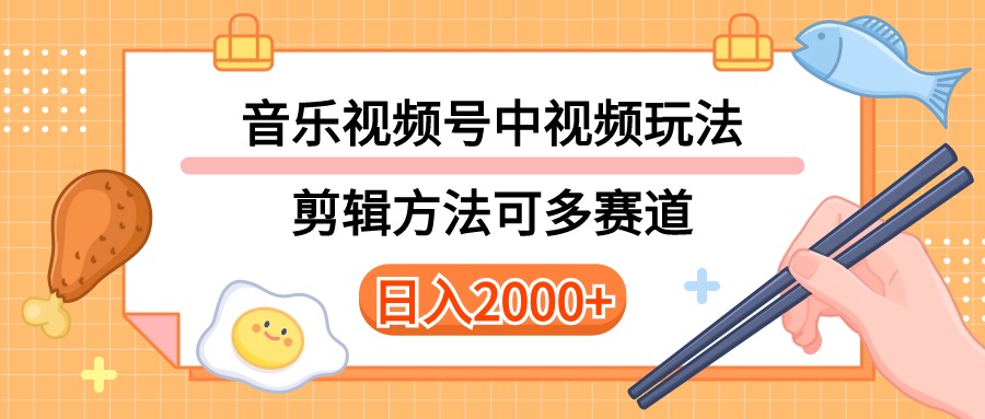 （10322期）多种玩法音乐中视频和视频号玩法，讲解技术可多赛道。详细教程 附带素…