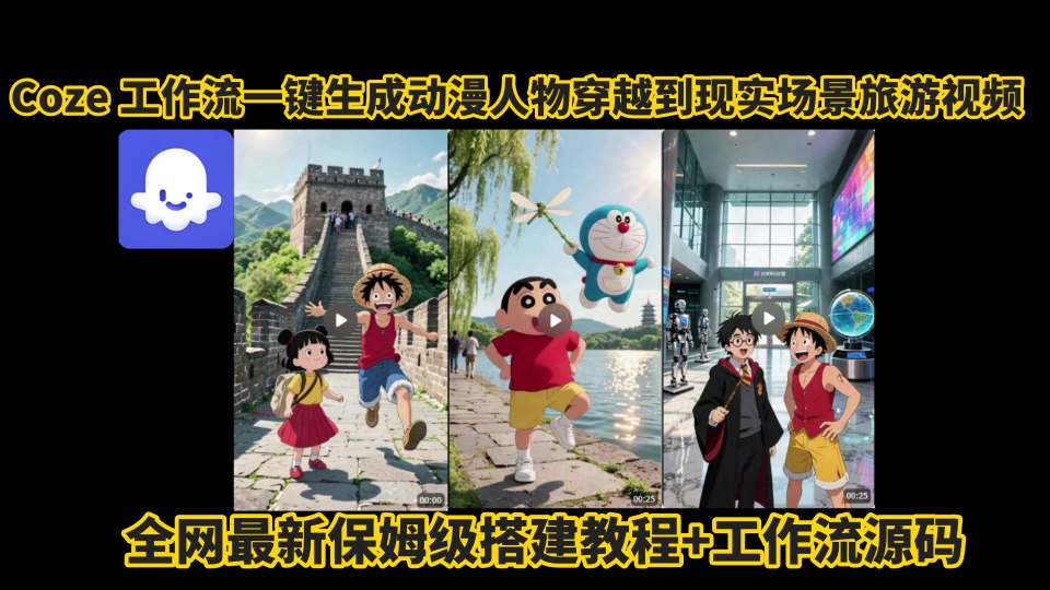 coze工作流一键生成动漫人物穿越到现实场景旅游视频,全网最新保姆级搭建教程 工作流源码