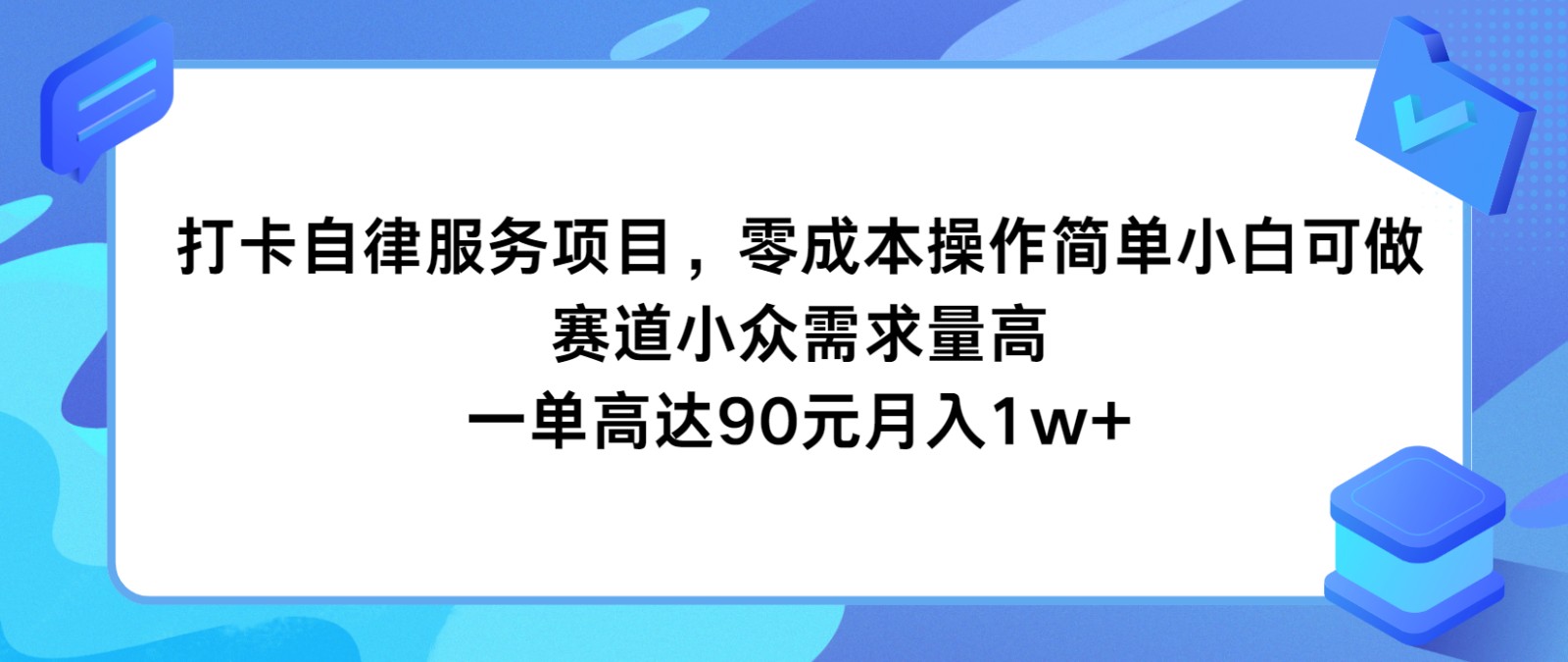 打卡自律服务项目，零成本操作简单小白可做，赛道小众需求量高，一单高达90元月入1w 