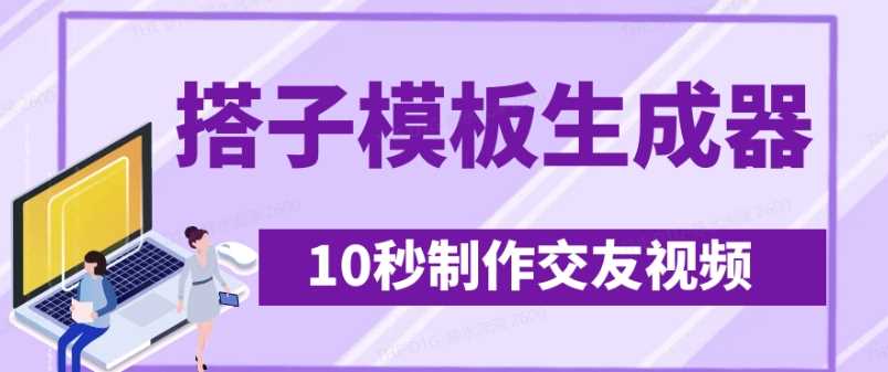 最新搭子交友模板生成器，10秒制作视频日引500 交友粉