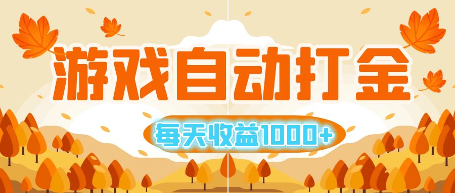 （12851期）游戏自动打金搬砖，每天收益1000  小白无脑操作