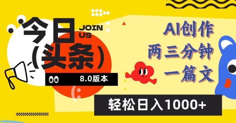 今日头条6.0玩法，AI一键创作改写，简单易上手，轻松日入1000 【揭秘】