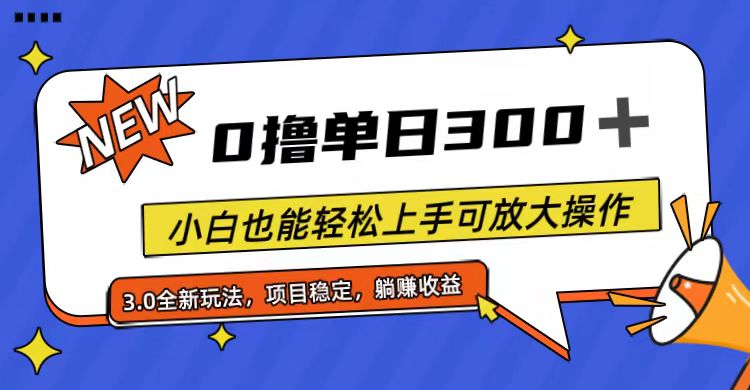 （11490期）全程0撸，单日300 ，小白也能轻松上手可放大操作