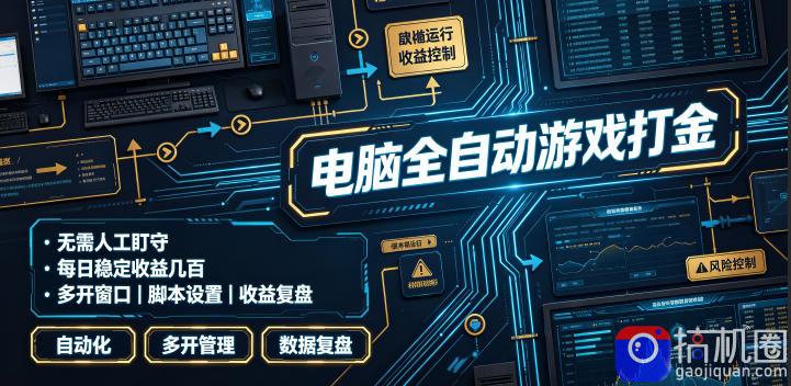 电脑全自动游戏打金,无需人工盯守,每日稳定收益几百!【揭秘】