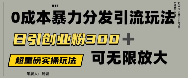 价值5980的0成本暴力引流玩法，日引创业粉300 ，可无限放大