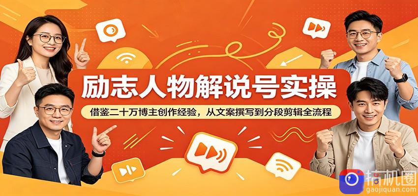 励志人物解说号实操：借鉴二十万博主创作经验，从文案撰写到分段剪辑全流程