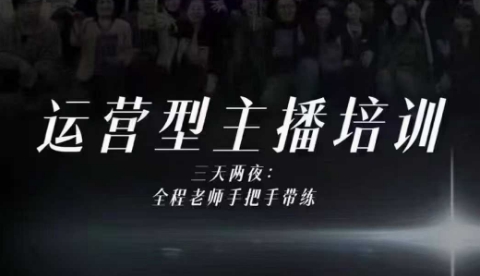 婉婉运营型主播培训线下课,主播四大能力,十小时线下录像 字幕,内容比线上课干