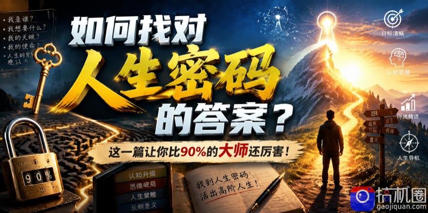 付费文章：如何找对人生密码的答案？这一篇让你比90%的大师还厉害！