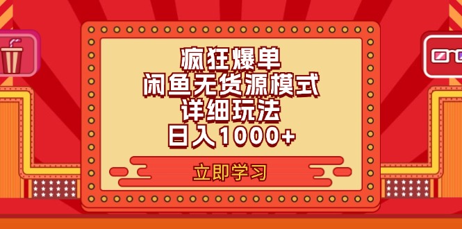 （11955期）2024闲鱼疯狂爆单项目6.0最新玩法，日入1000 玩法分享