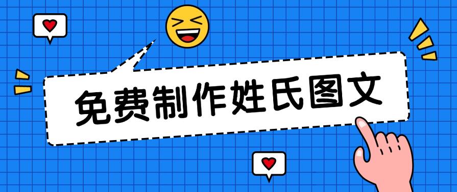 免费制作姓氏图文，全平台可发小众赛道，日入300 