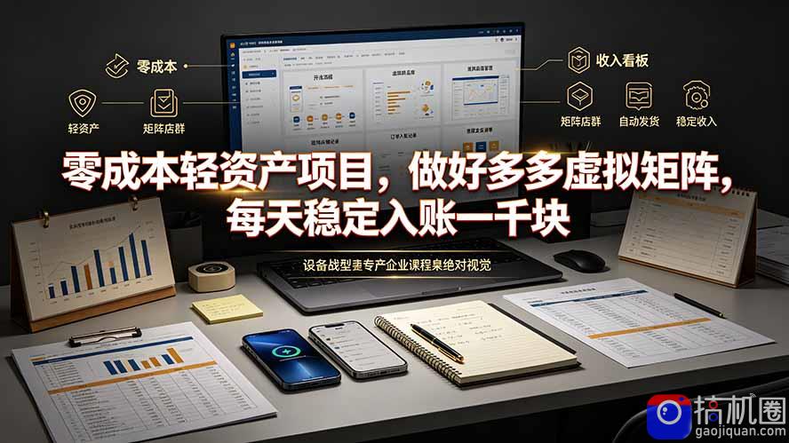 零成本轻资产项目，做好多多虚拟矩阵，每天稳定入账一千块