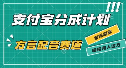 利用方言配音视频，挣支付宝生活号分成计划收益，操作简单，新手小白也能轻松月入过W