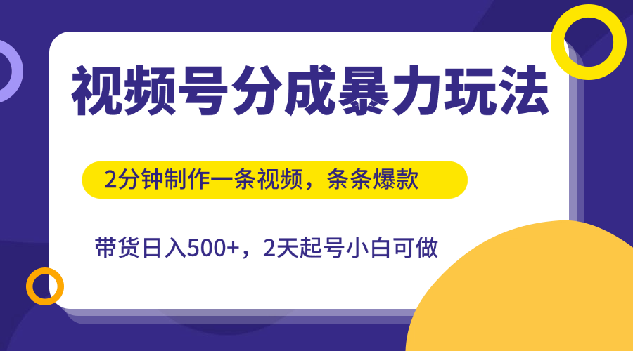 视频号分成暴力玩法，2分钟一条视频，条条爆款，挂橱窗带货日入500 ，2天起号小白可做